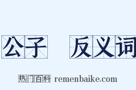 公子騑反义词是什么意思的图片